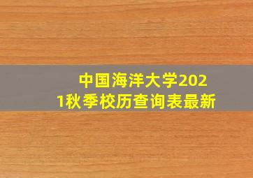 中国海洋大学2021秋季校历查询表最新