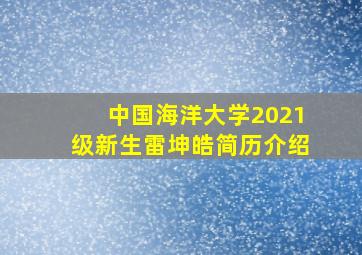 中国海洋大学2021级新生雷坤皓简历介绍