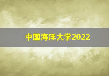 中国海洋大学2022