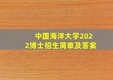 中国海洋大学2022博士招生简章及答案