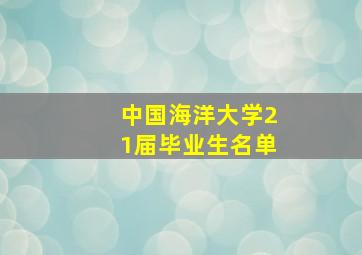 中国海洋大学21届毕业生名单