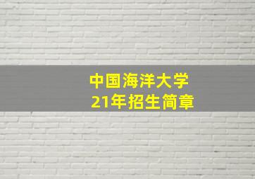 中国海洋大学21年招生简章