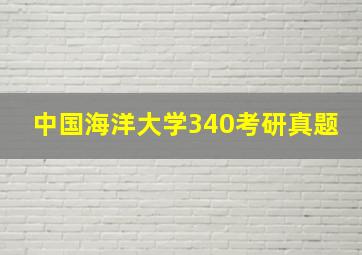 中国海洋大学340考研真题