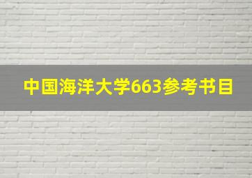 中国海洋大学663参考书目