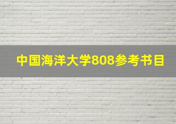 中国海洋大学808参考书目