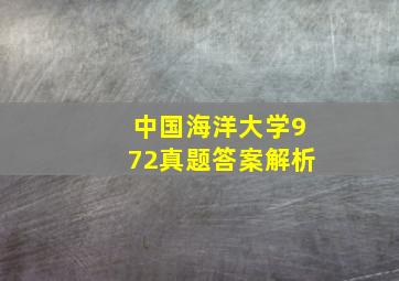 中国海洋大学972真题答案解析