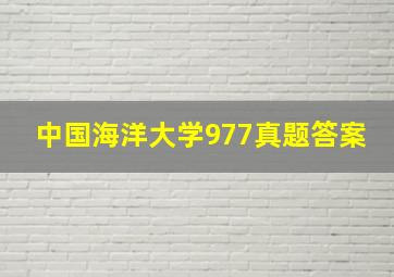 中国海洋大学977真题答案