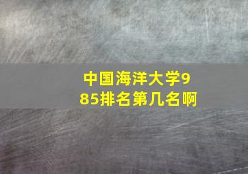 中国海洋大学985排名第几名啊