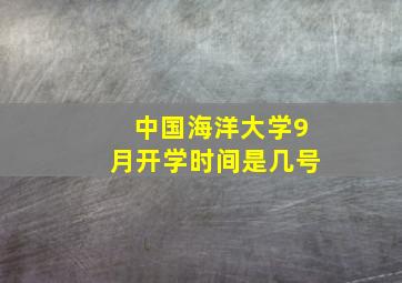 中国海洋大学9月开学时间是几号