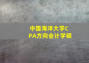 中国海洋大学CPA方向会计学硕