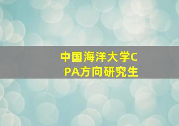 中国海洋大学CPA方向研究生