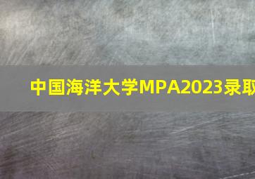 中国海洋大学MPA2023录取