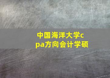 中国海洋大学cpa方向会计学硕