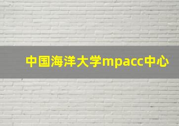 中国海洋大学mpacc中心