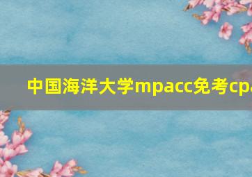 中国海洋大学mpacc免考cpa