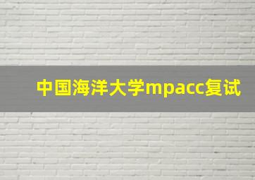 中国海洋大学mpacc复试