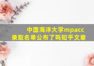 中国海洋大学mpacc录取名单公布了吗知乎文章