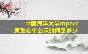 中国海洋大学mpacc录取名单公示时间是多少