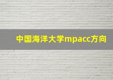 中国海洋大学mpacc方向