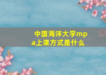 中国海洋大学mpa上课方式是什么