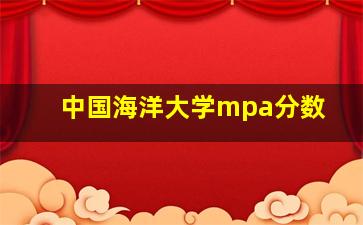 中国海洋大学mpa分数