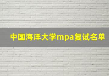 中国海洋大学mpa复试名单