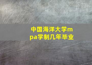 中国海洋大学mpa学制几年毕业