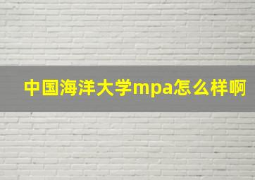 中国海洋大学mpa怎么样啊