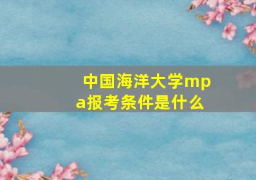 中国海洋大学mpa报考条件是什么