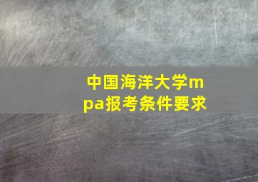 中国海洋大学mpa报考条件要求