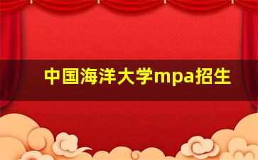 中国海洋大学mpa招生