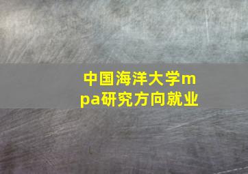 中国海洋大学mpa研究方向就业