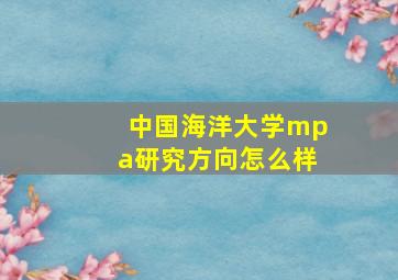 中国海洋大学mpa研究方向怎么样