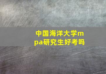 中国海洋大学mpa研究生好考吗