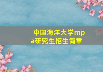 中国海洋大学mpa研究生招生简章