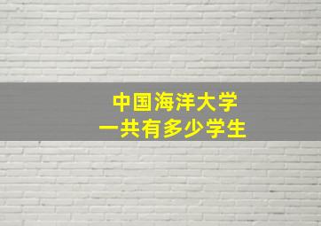 中国海洋大学一共有多少学生