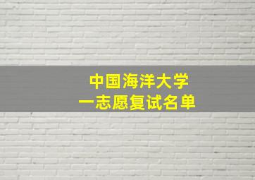 中国海洋大学一志愿复试名单