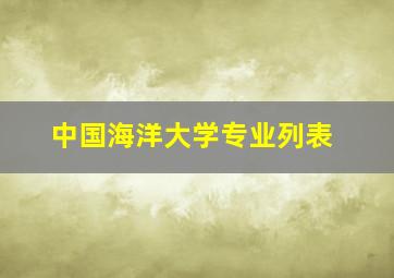 中国海洋大学专业列表