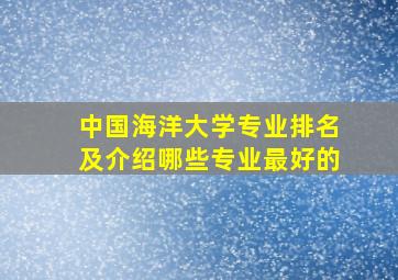 中国海洋大学专业排名及介绍哪些专业最好的