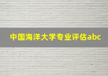 中国海洋大学专业评估abc