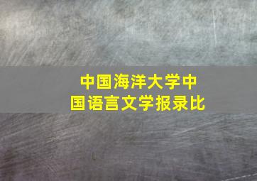 中国海洋大学中国语言文学报录比