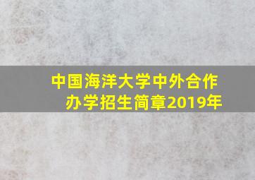 中国海洋大学中外合作办学招生简章2019年