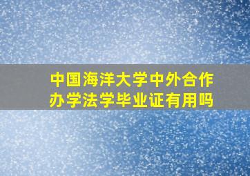 中国海洋大学中外合作办学法学毕业证有用吗