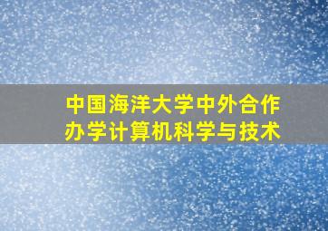 中国海洋大学中外合作办学计算机科学与技术