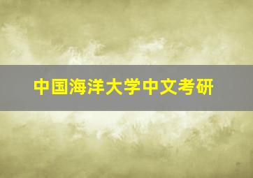 中国海洋大学中文考研