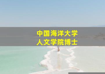 中国海洋大学人文学院博士