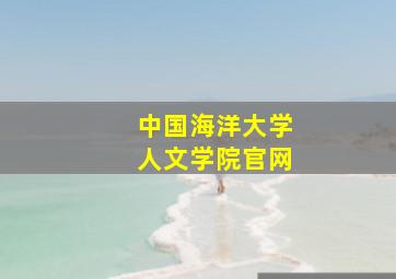 中国海洋大学人文学院官网