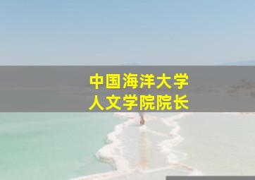 中国海洋大学人文学院院长