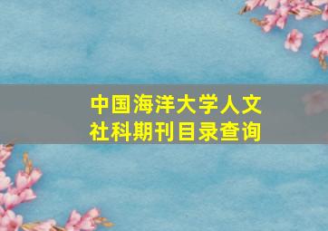 中国海洋大学人文社科期刊目录查询