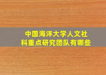 中国海洋大学人文社科重点研究团队有哪些